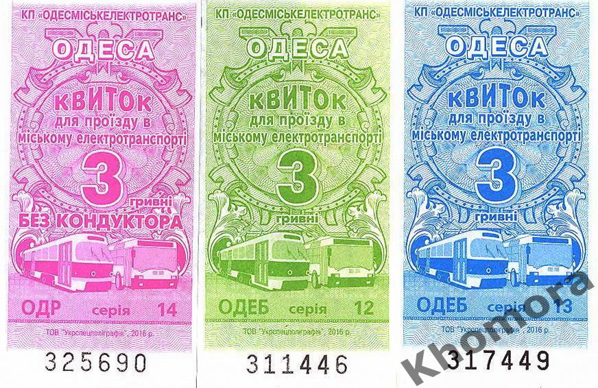 Билеты (3 шт.) на все виды электротранспорта в Одессе (новые, с 01.10.2016 года)