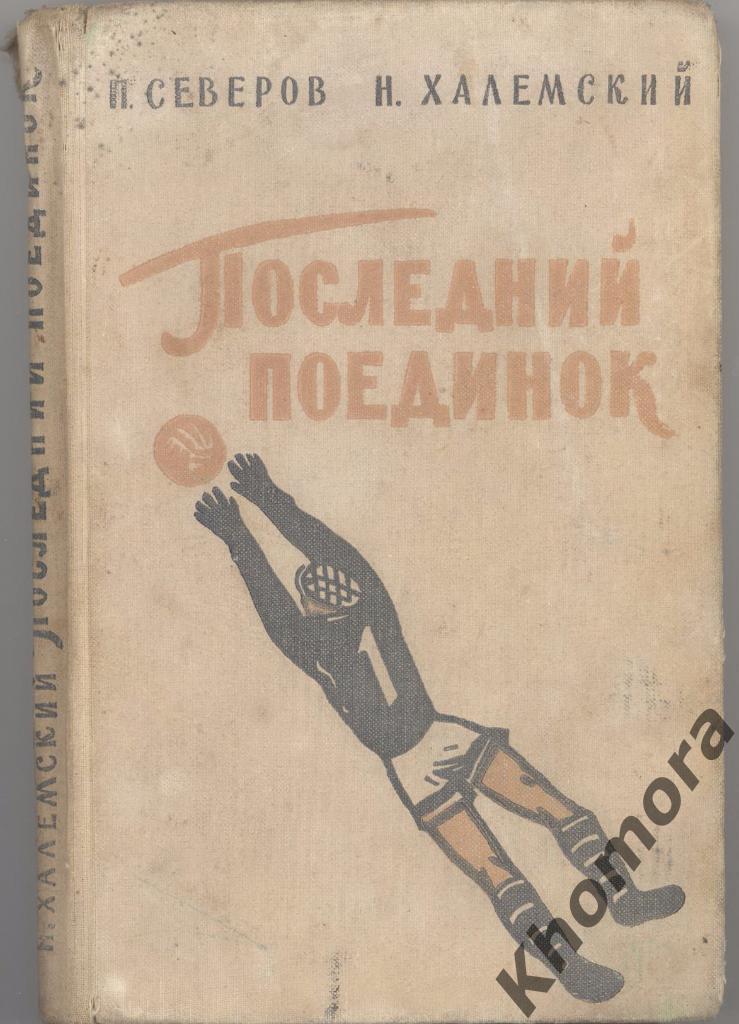 П.Северов, Н.Халемский Последний поединок (1959) - книга (2-й вид)