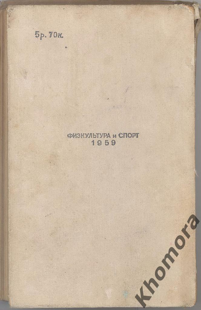 П.Северов, Н.Халемский Последний поединок (1959) - книга (2-й вид) 1