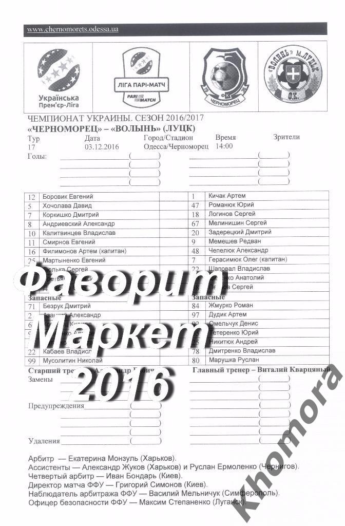 Черноморец (Одесса) - Волынь (Луцк) ЧУ 2016/17 - 03.12.2016 - официал. протокол