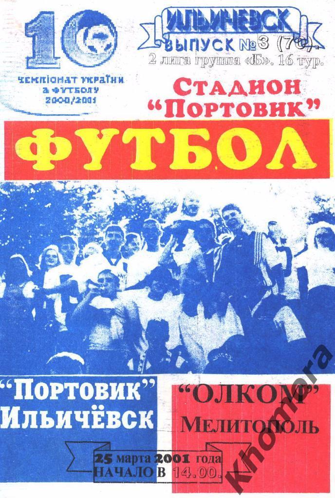 Портовик (И) - Олком (Мелитополь) 2-я лига 2000/01 - 25.03.2001 - офиц.программа
