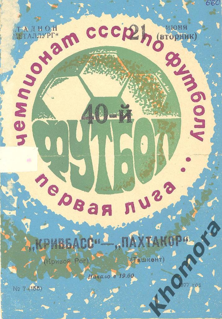 Кривбасс (Кривой Рог) - Пахтакор (Ташкент) 1-я лига - 21.06.1977 -офиц.программа