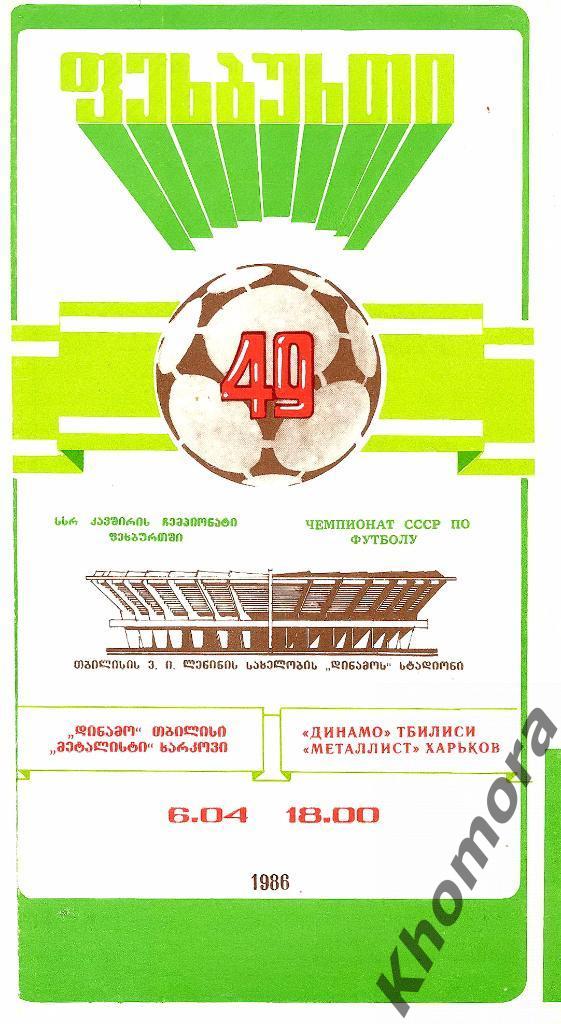 Динамо (Тбилиси) - Металлист ЧС Высшая лига - 06.04.1986 - официал. программа
