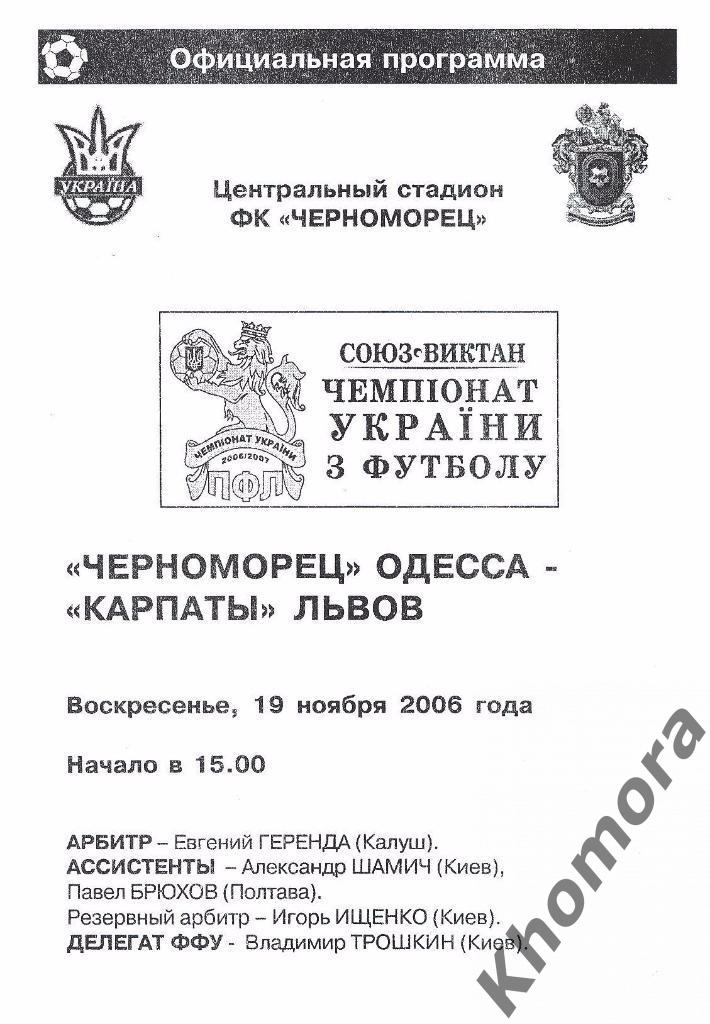 Черноморец - Карпаты (Львов) ЧУ 2006/07 -19.11.2006 - официальная программа 1
