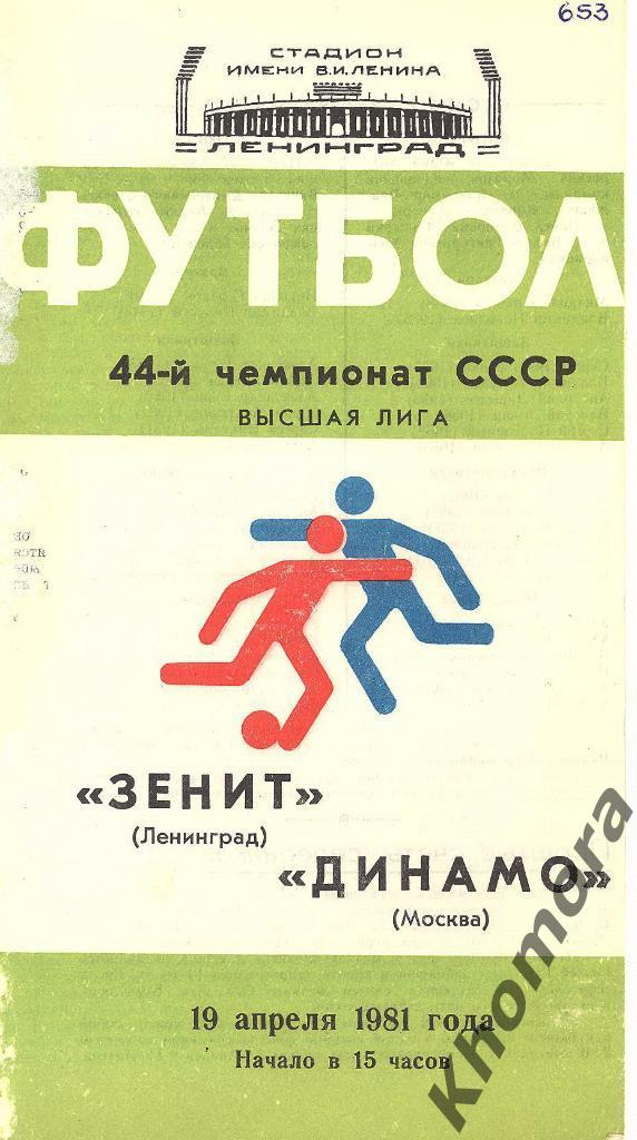 Зенит - Динамо (Москва) ЧС Высшая лига - 19.04.1981 - официальная программа