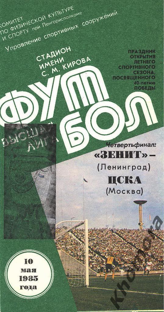 Зенит (Ленинград) - ЦСКА (Москва) КС 1985 - 10.05.1985 - официальная программа
