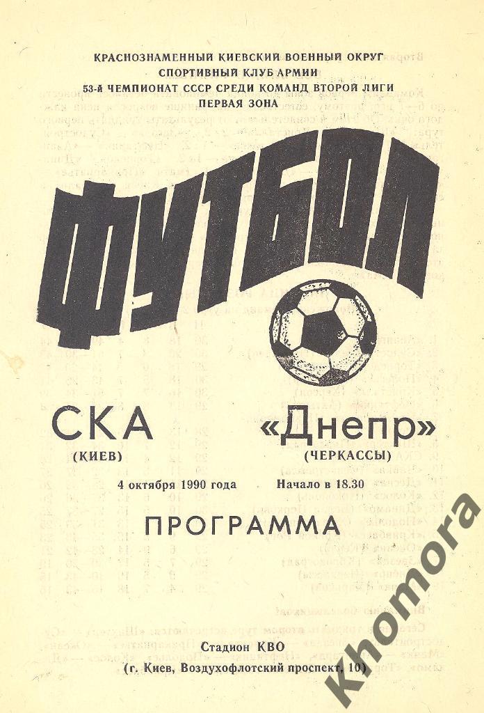 СКА Киев - Днепр Черкассы ЧС 2-я лига - 04.10.1990 - официальная программа