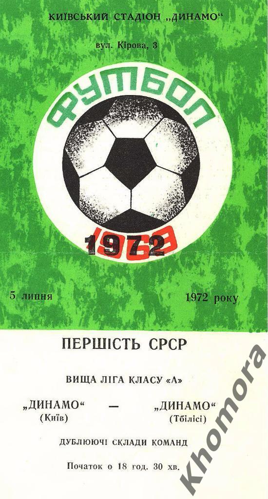 Динамо (Киев) - Динамо (Тбилиси) (Дублеры) - 05.07.1972 - официальная программа