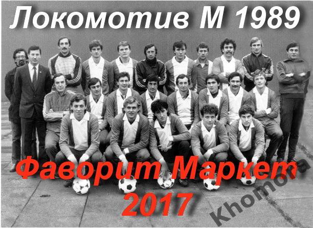 Командное фото Локомотив (Москва) - 1989 года