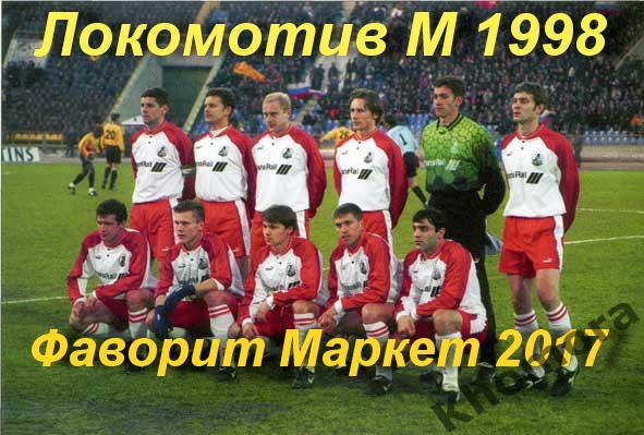 Командное фото Локомотив (Москва) - 1998 года