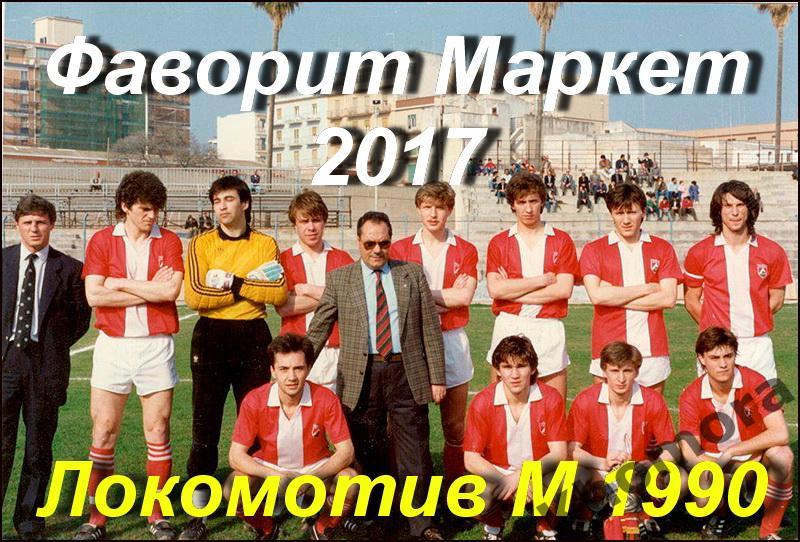 Командное фото Локомотив (Москва) - 1990 года