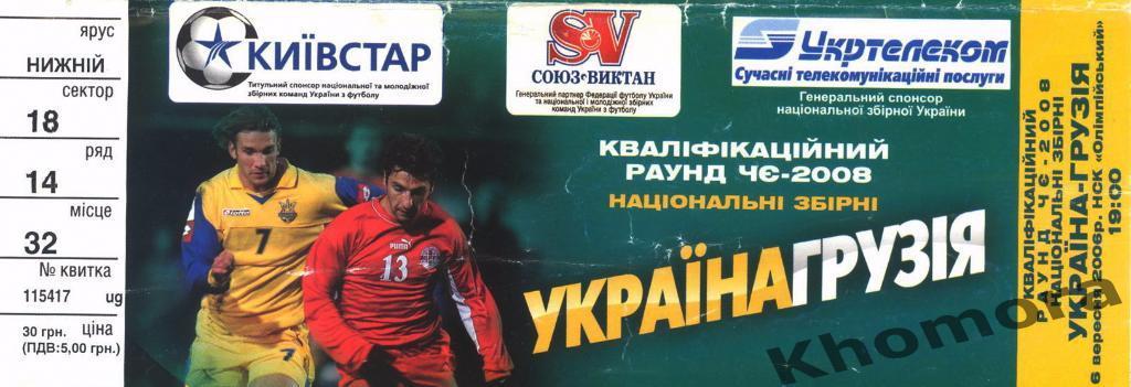 Украина - Грузия (Отборочный матч ЧЕ-2008) - 06.09.2006 - официальный билет
