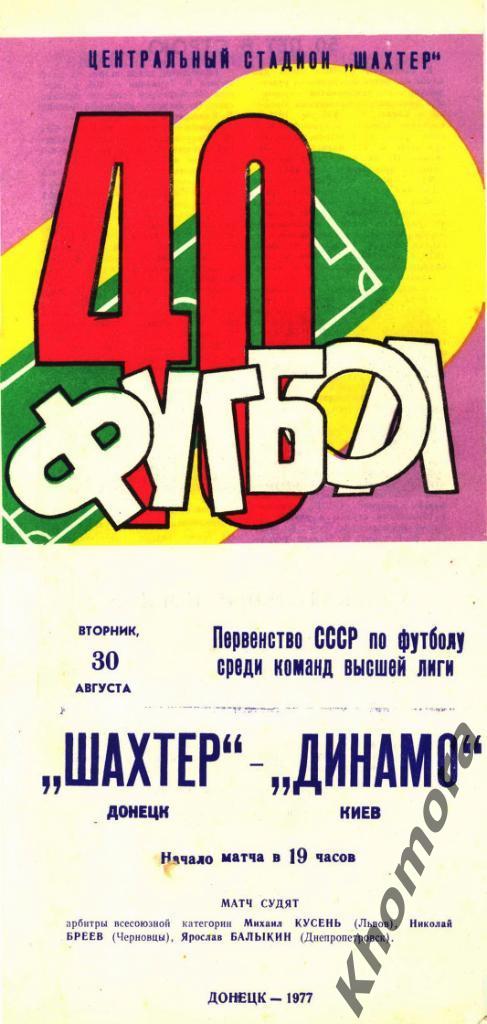 Шахтер (Донецк) - Динамо (Киев) 30.08.1977 - официальная программа