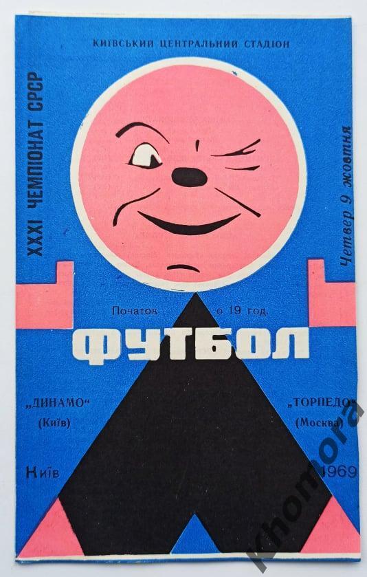 Динамо (Киев) - Торпедо (Москва) 09.10.1969 - официальная программа