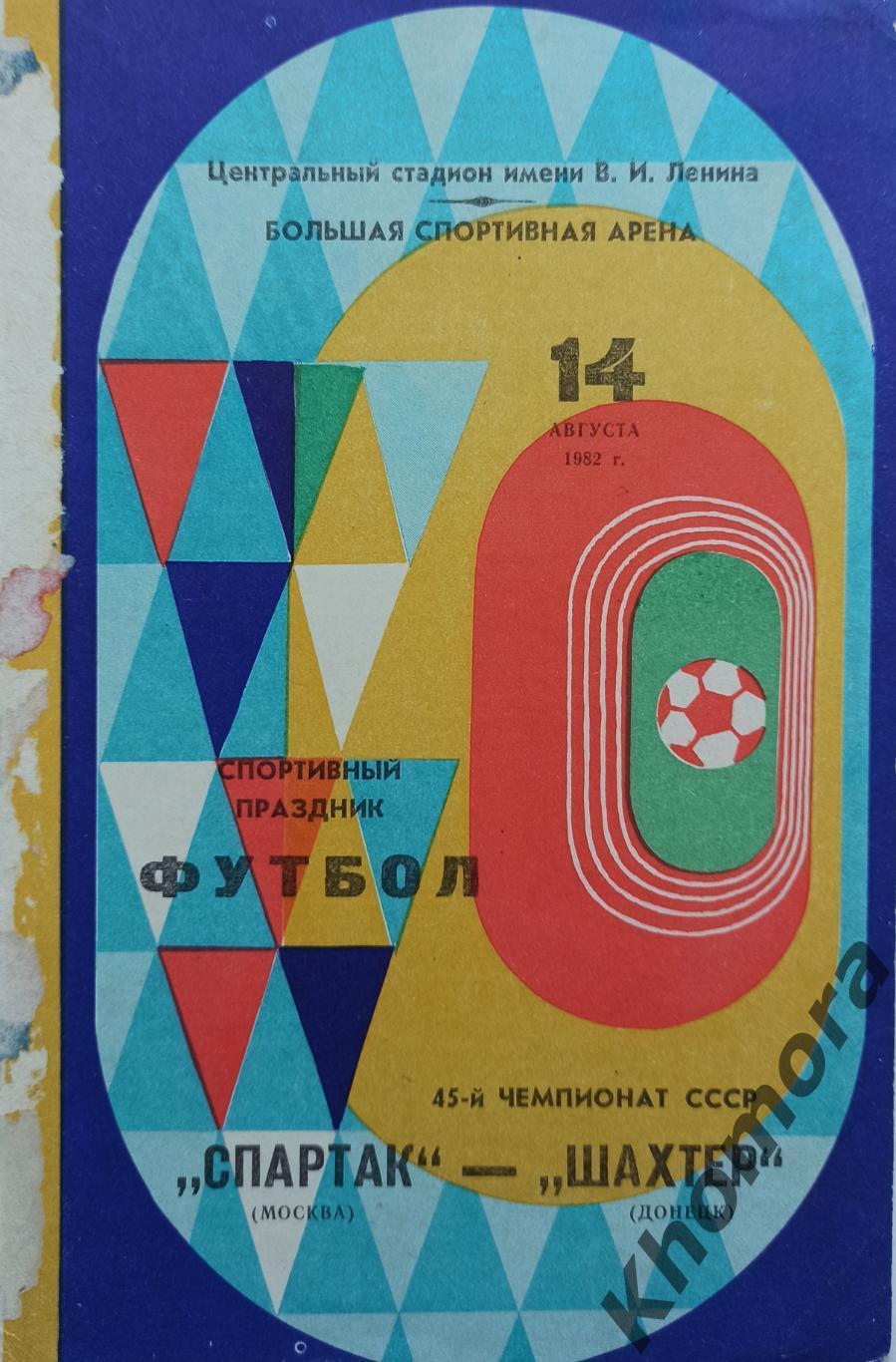Спартак (Москва) - Шахтер (Донецк) 14.08.1982 - официальная программа