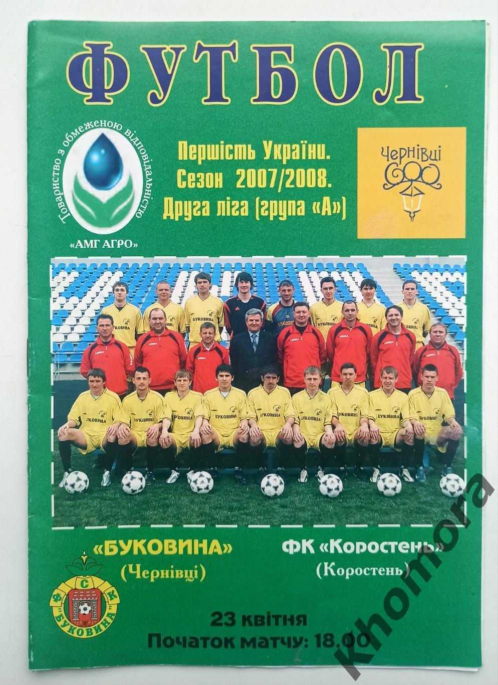 Буковина (Черновцы) - ФК Коростень 23.04.2008 - официальная программа