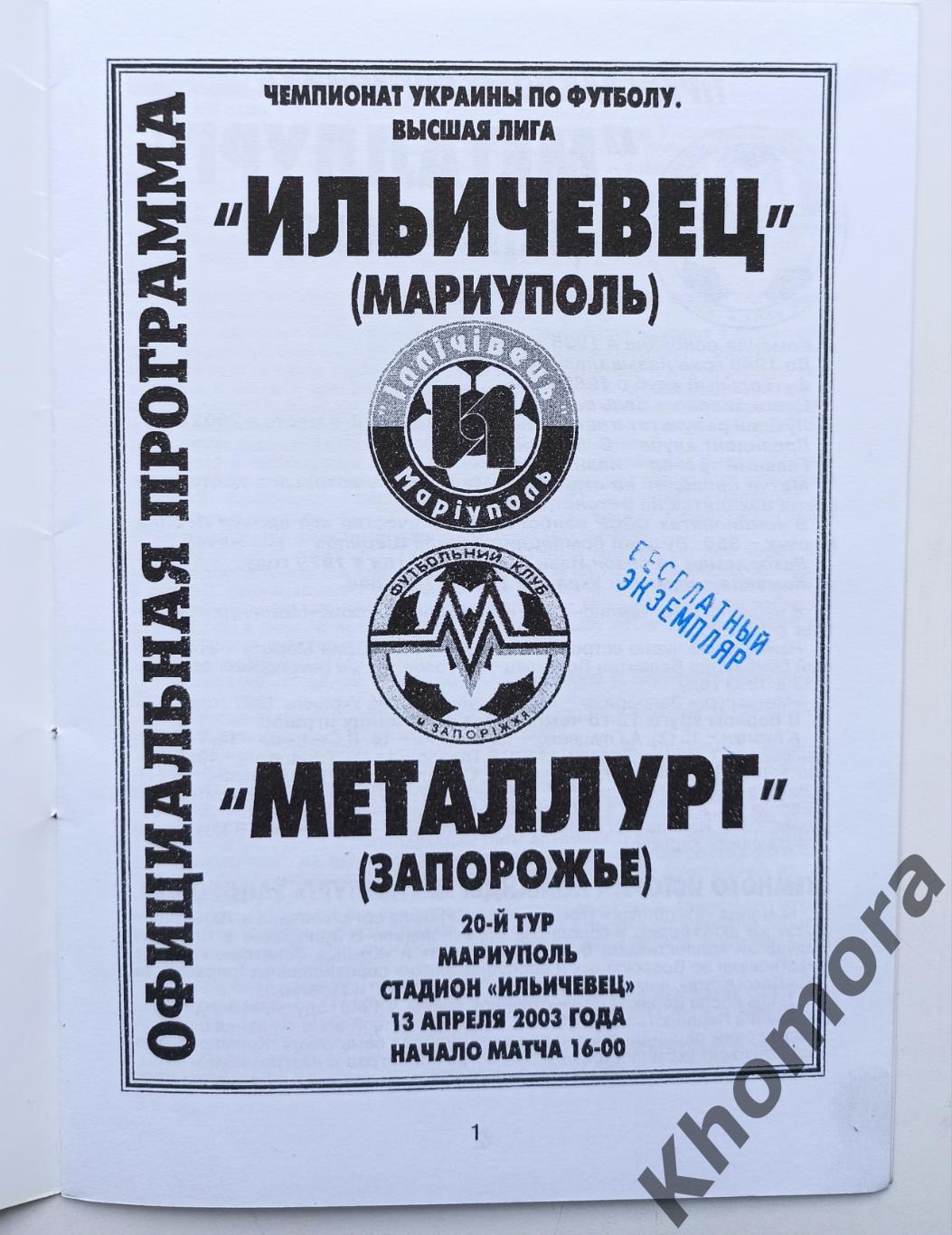 Ильичевец (Мариуполь) - Металлург (Запорожье) 13.04.2003 - официальная программа 1