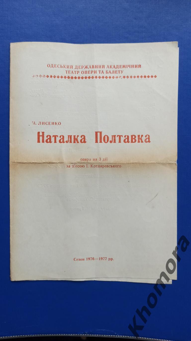 Одесский театр оперы и балета - Наталка Полтавка сезон-1976/77 - программа
