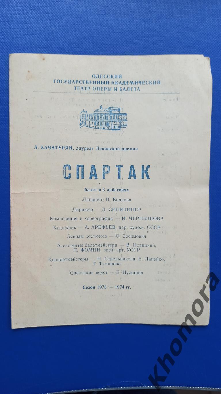 Одесский театр оперы и балета - Спартак сезон-1973/74 - программа