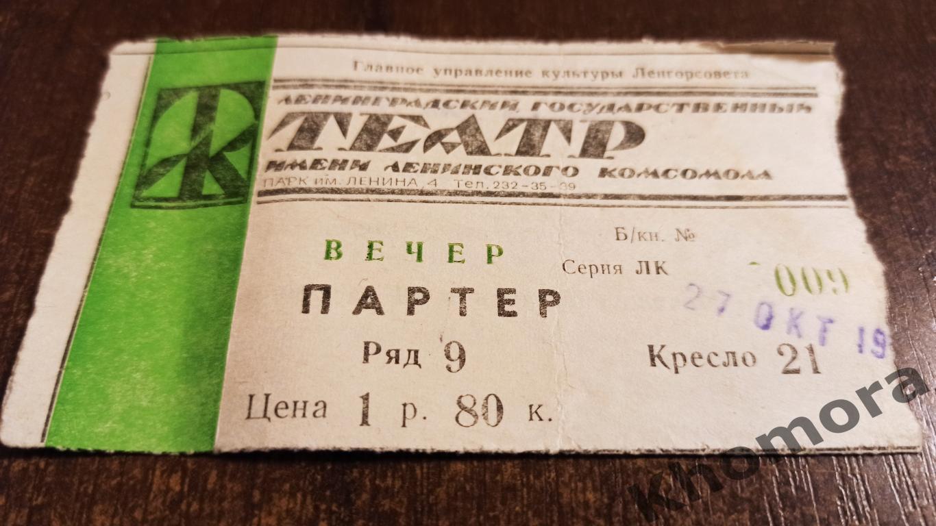Ленинградский государственный театр ЛенКом - Деньги для Марии 1985-88 - билет
