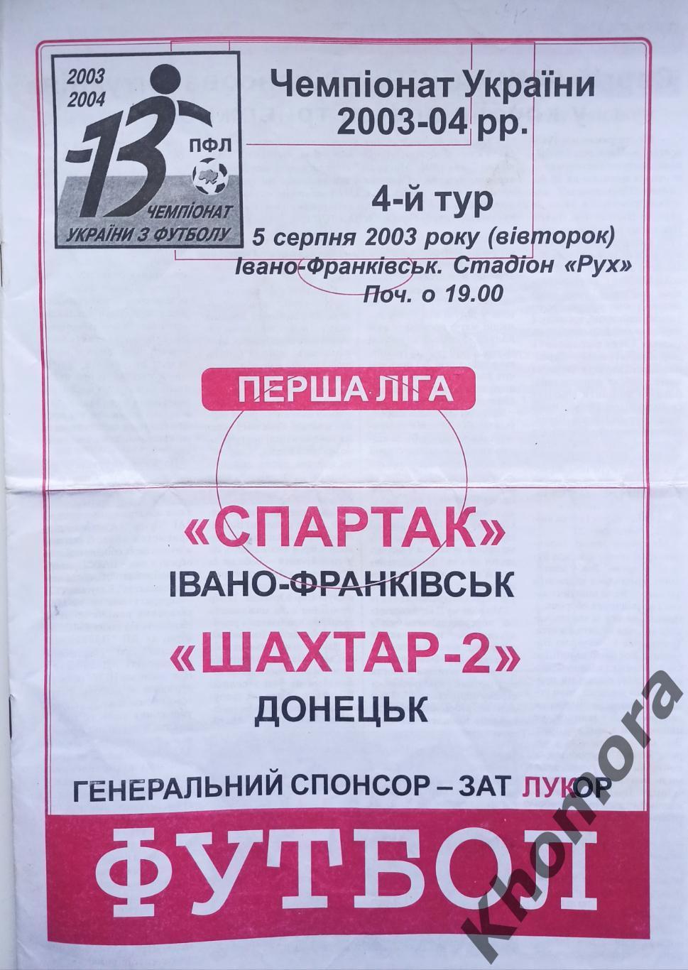 Спартак (Ивано-Франковск) - Шахтер-2 (Донецк) 05.08.2003 - официал. программа