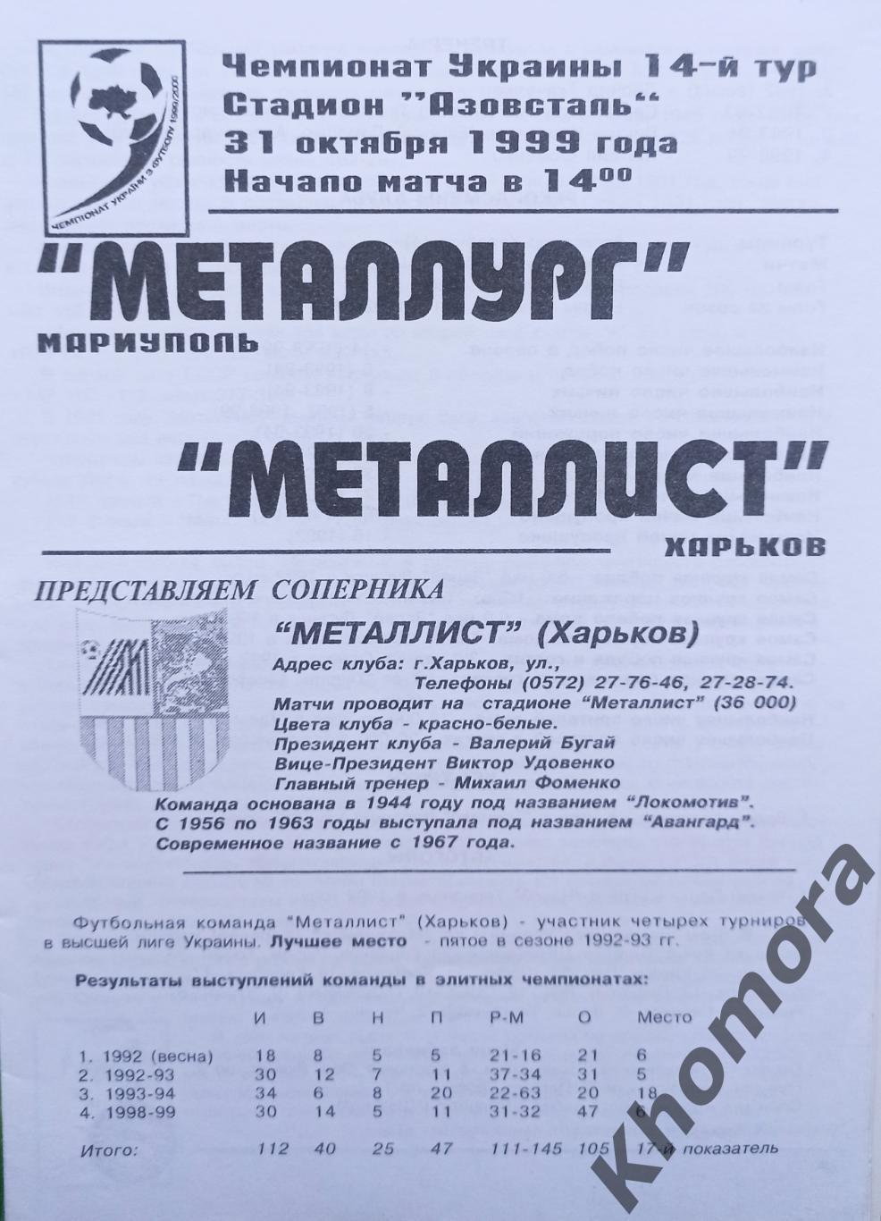 Металлург (Мариуполь) - Металлист (Харьков) 31.10.1999 - официальная программа 1