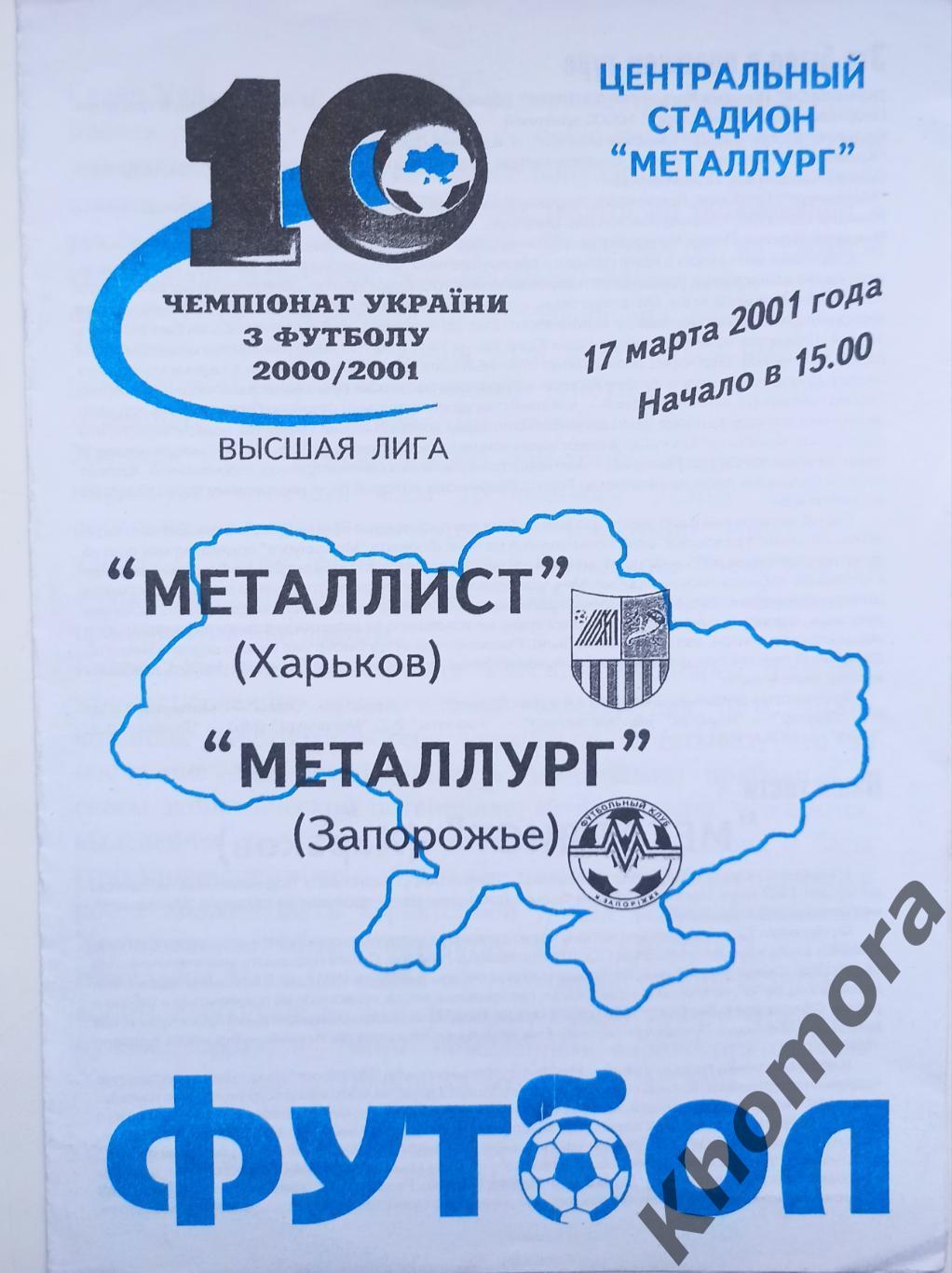 Металлург (Запорожье) - Металлист (Харьков) 17.03.2001 - официальная программа