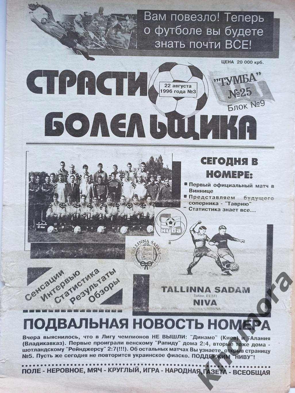 Страсти болельщика (Винница) 22.08.1996 - газета