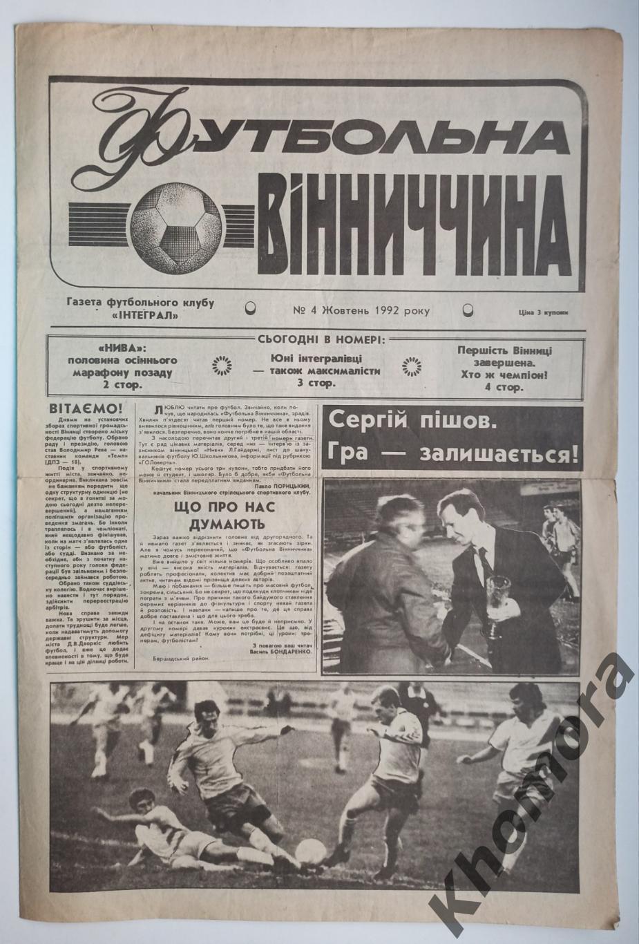 Футбольная Виннитчина №4 (октябрь 1992 года) - спорт. газета Винницкой области