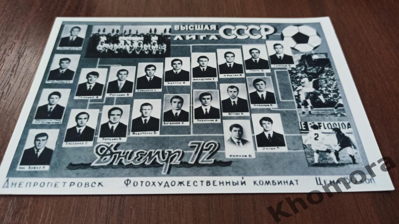 Днепр (Днепропетровск) Сезон-1972 - командное фото