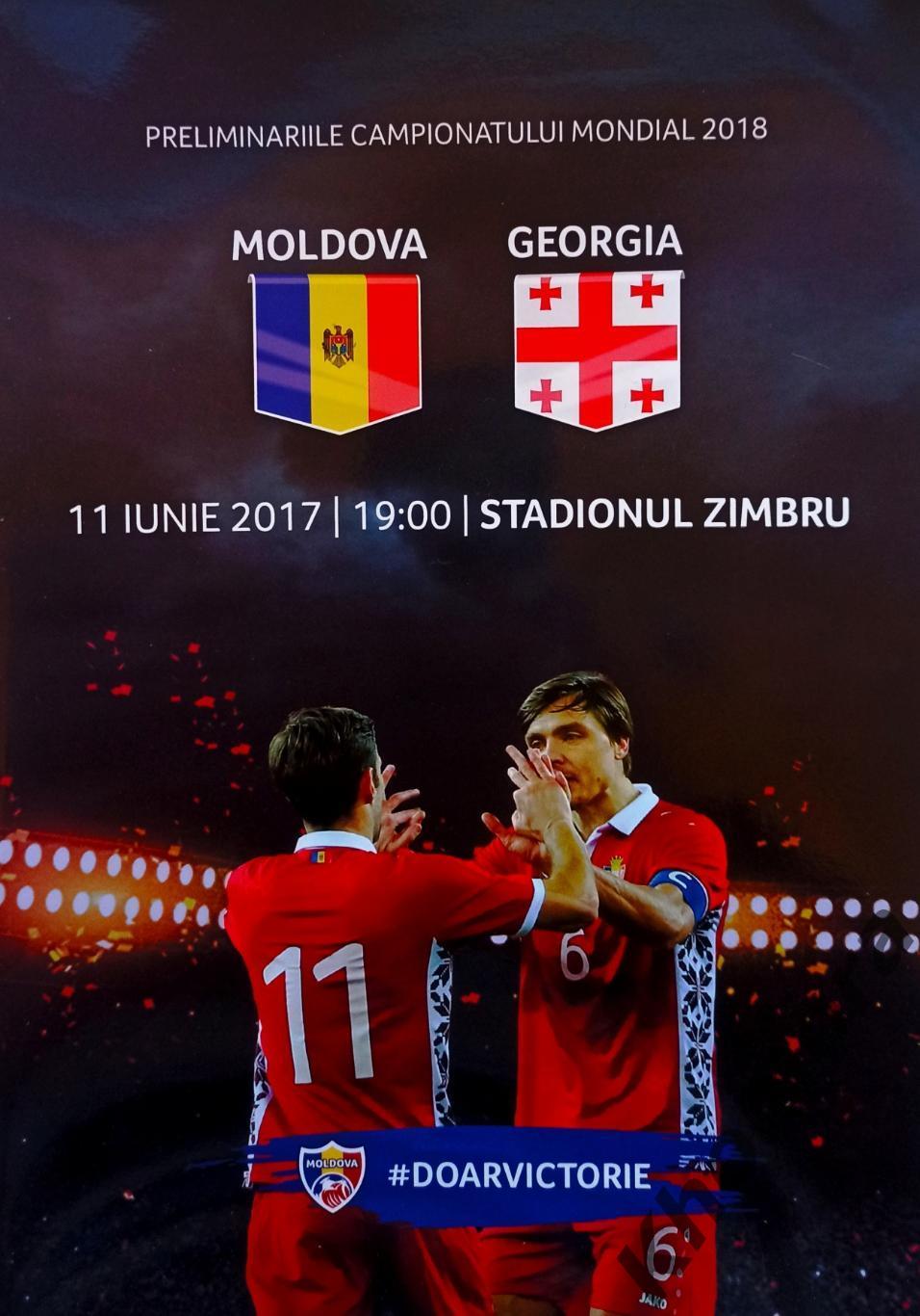 Молдова - Грузия 11.06.2017 - официальная программа