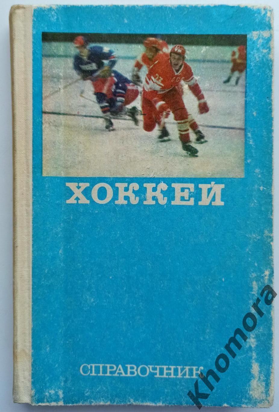 Справочник Хоккей 1977 (издательство - ФиС) - книга энциклопедия (312 страниц)
