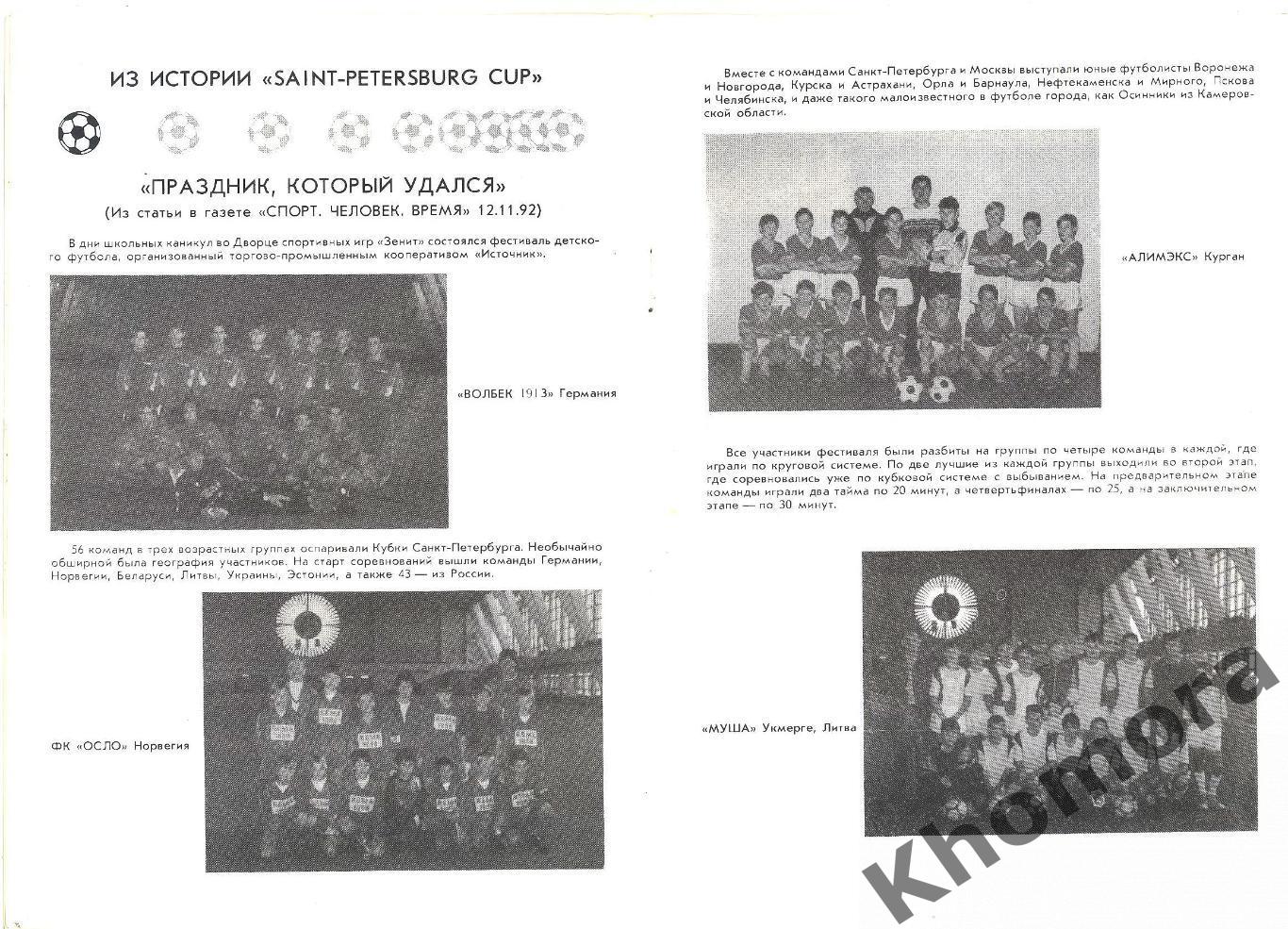Кубок Санкт-Петербурга 1993 (международный юношеский турнир) - офиц.программа 1