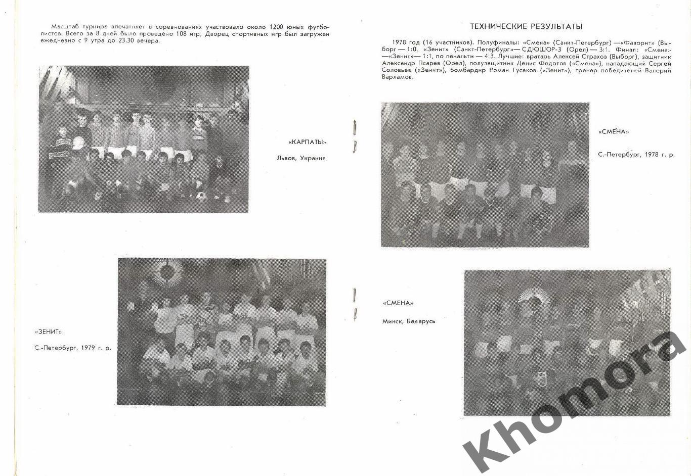 Кубок Санкт-Петербурга 1993 (международный юношеский турнир) - офиц.программа 2