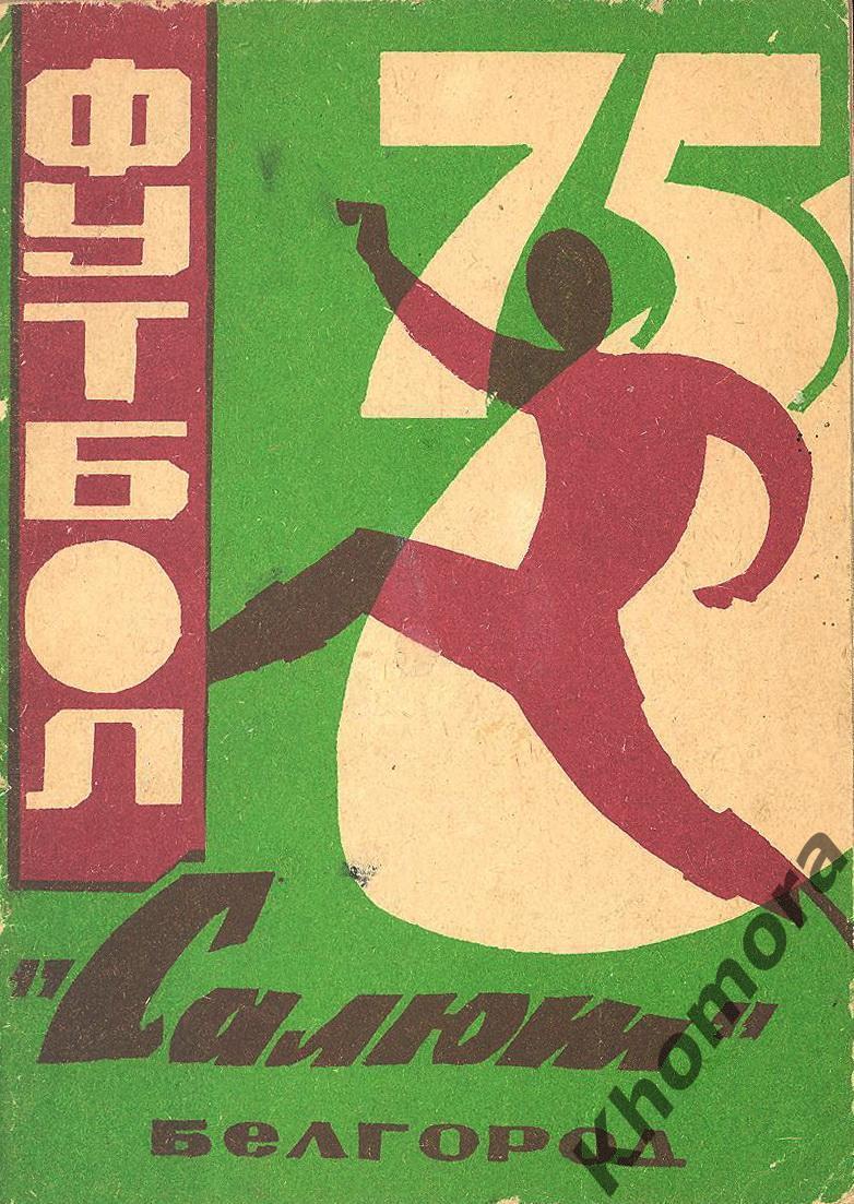 Белгород 1975 - календарь-справочник