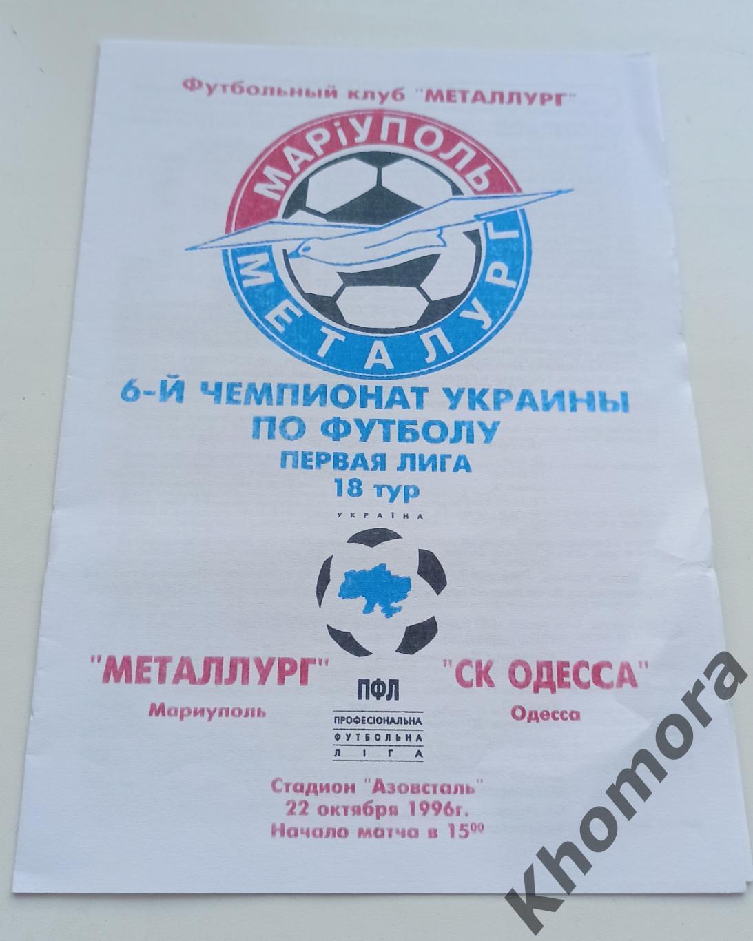 Металург (Мариуполь) - СК Одесса - 22.10.1996 - официальная программа