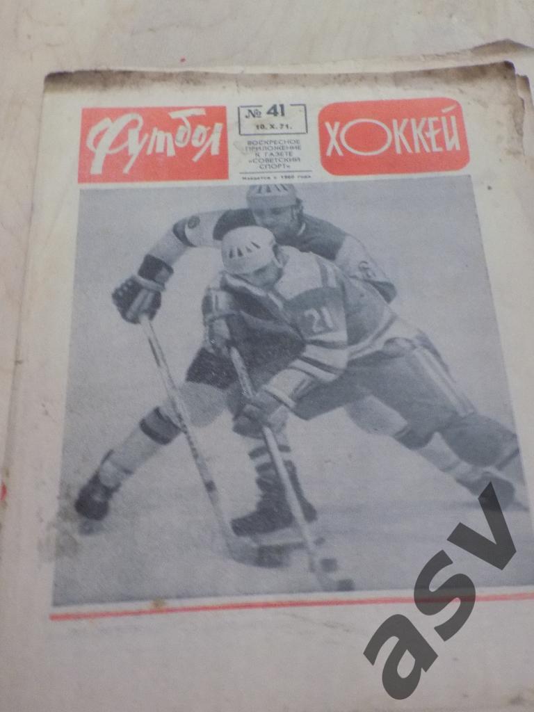 Футбол-Хоккей 1971 № 41