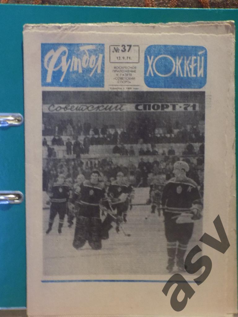 Футбол-Хоккей 1971 № 37