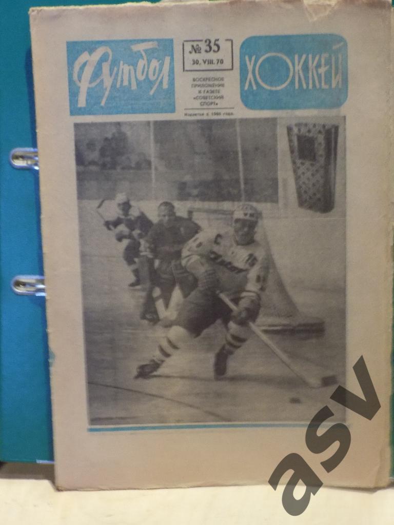 Футбол-Хоккей 1970 № 35