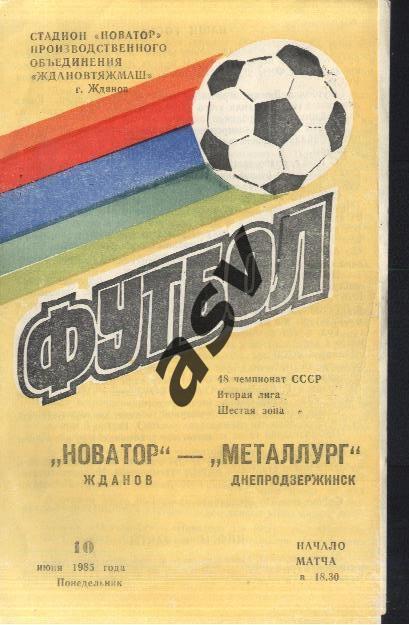Новатор Жданов - Металлург Днепродзержинск - 10.06.1985 *