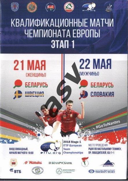 Беларусь - Швеция - Словакия - 21-22.05.2018. ЧЕ по настольному теннису. 1 этап