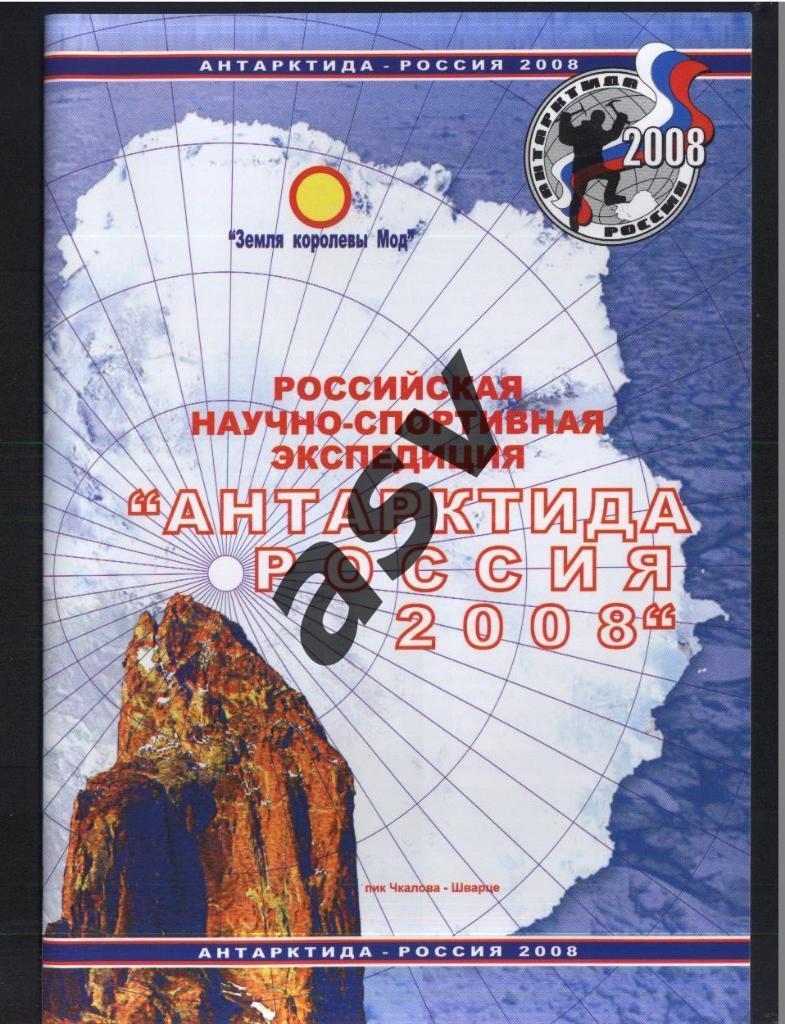 Российская научно-спортивная экспедиция Антарктида-Россия 2008