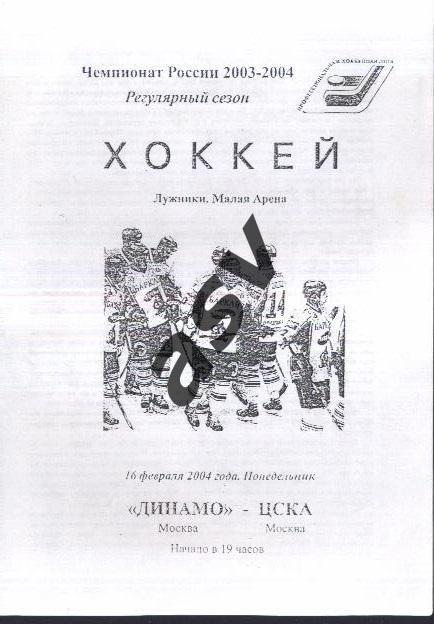 Динамо Москва - ЦСКА — 16.02.2004