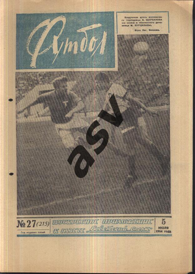 1964 Футбол № 27