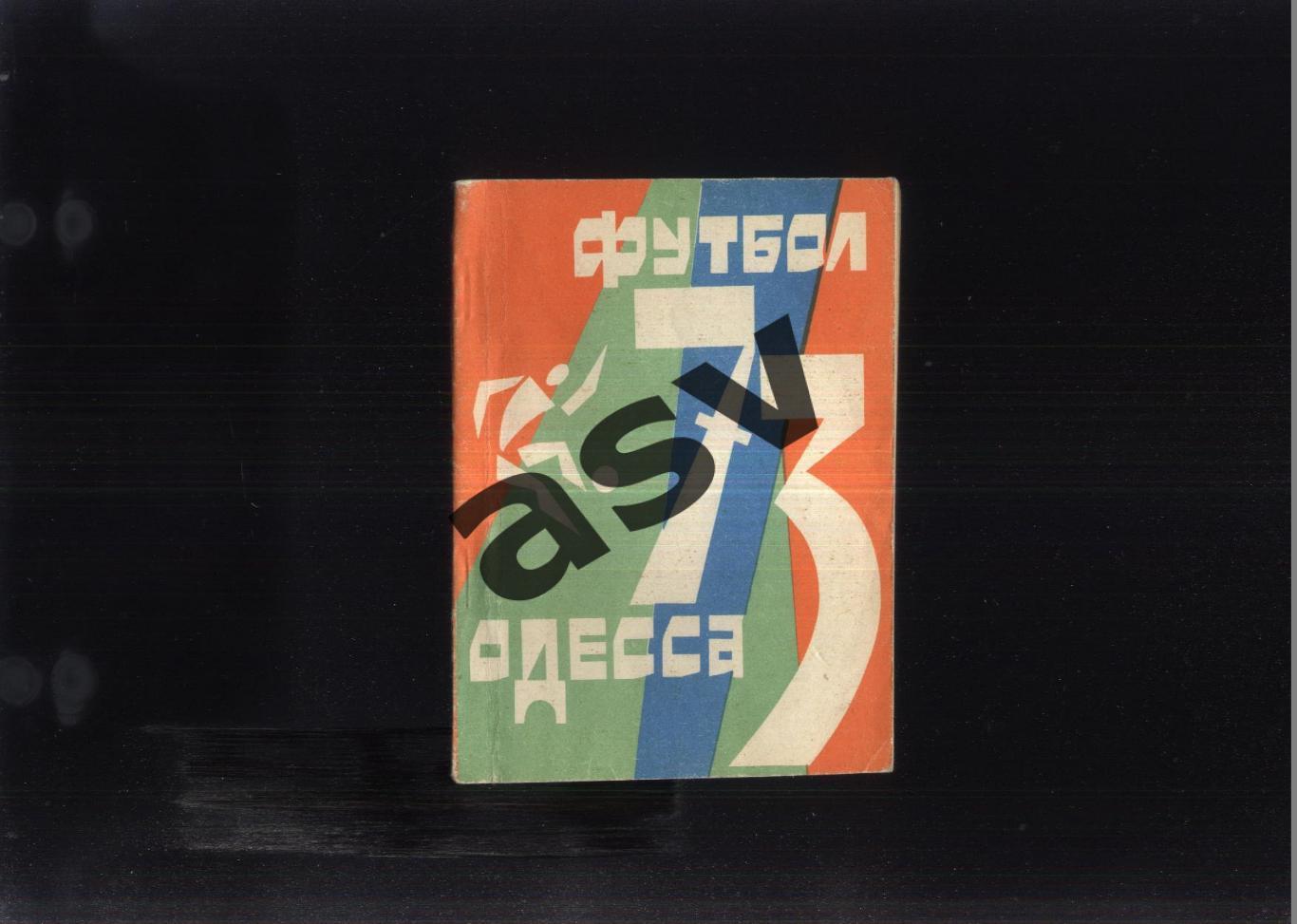 1973 Одесса