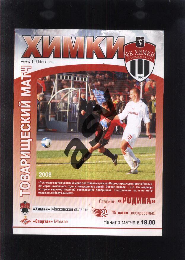 Химки - Спартак Москва — 15.06.2008 ТМ