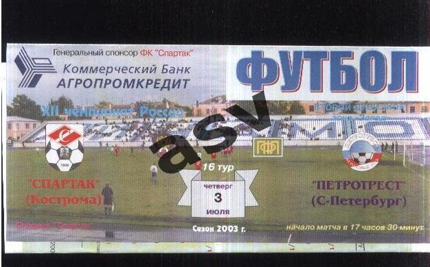 Спартак Кострома - Петротрест Санкт-Петербург — 03.07.2003
