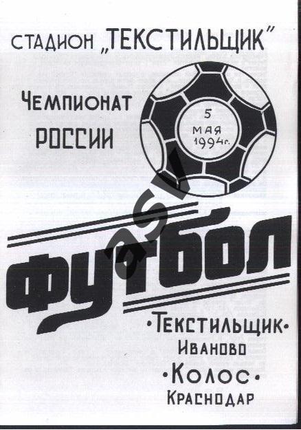 Текстильщик Иваново - Колос Краснодар — 05.05.1994