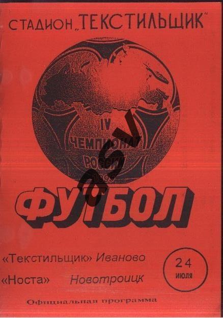 Текстильщик Иваново - Носта Новотроицк — 24.07.1995