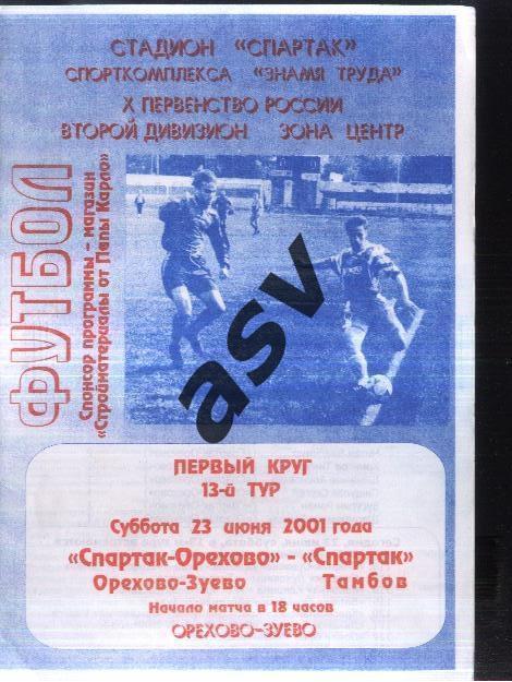Спартак-Орехово Орехово-Зуево - Спартак Тамбов — 23.06.2001